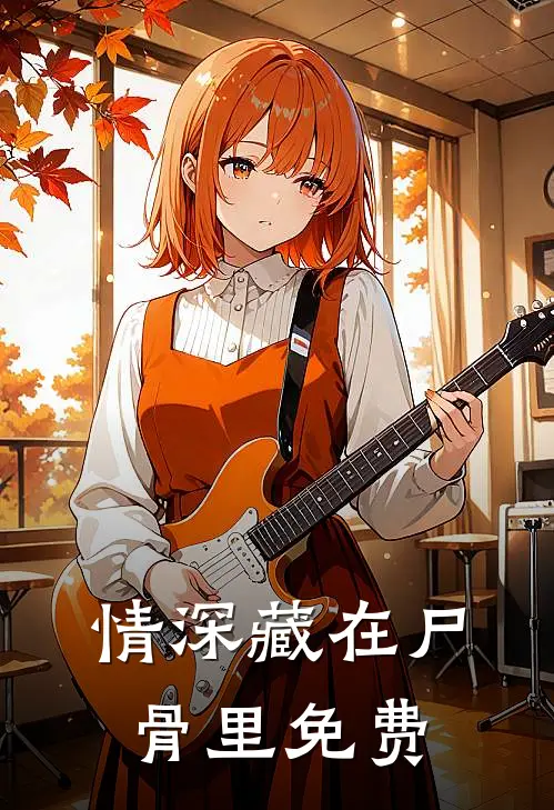 情深藏在尸骨里免费