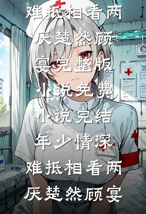她的租房里住着三个男人必读文