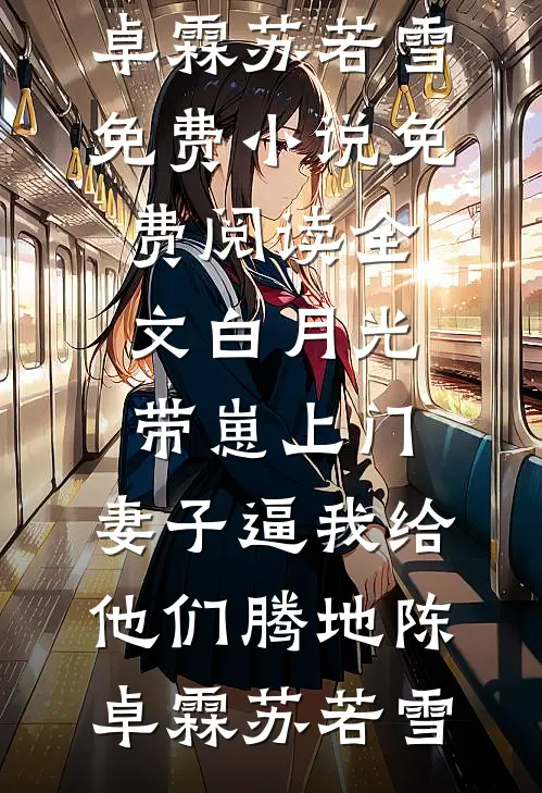 始乱终弃后，被偏执病娇强制爱了林汀裴望青无删减全文