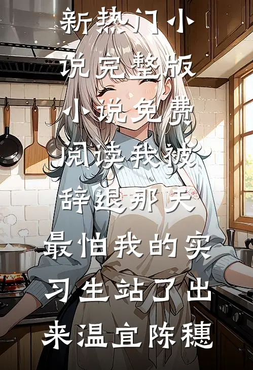 朱门如绣小说全文免费