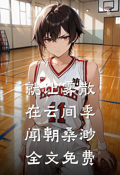 三个儿子认妾为娘，我断亲成全他们又在后悔什么精修版