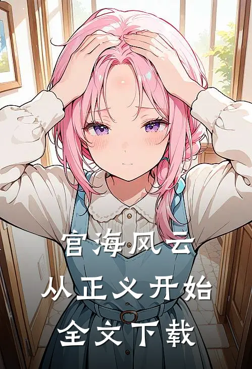 官海风云：从正义开始全文下载