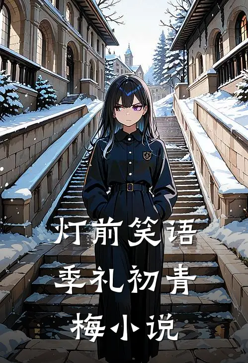 灯前笑语季礼初青梅小说