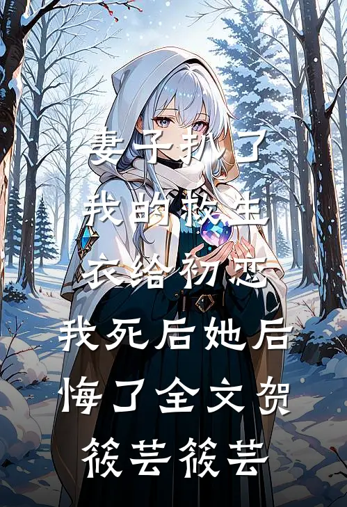 妻子扒了我的救生衣给初恋，我死后她后悔了全文贺筱芸筱芸