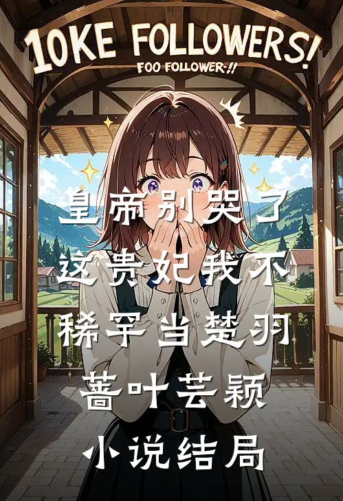 皇帝别哭了，这贵妃我不稀罕当楚羽蔷叶芸颖小说结局