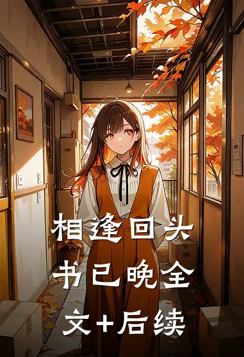 相逢回头书已晚全文+后续