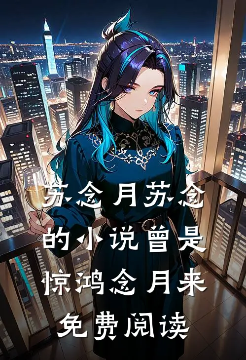 苏念月苏念的小说曾是惊鸿念月来免费阅读