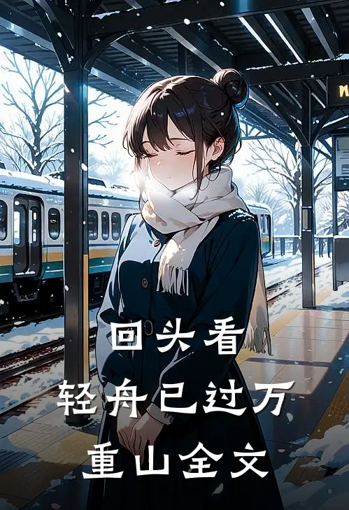 回头看，轻舟已过万重山全文