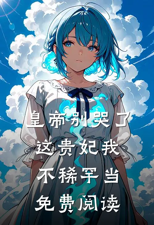 皇帝别哭了，这贵妃我不稀罕当免费阅读