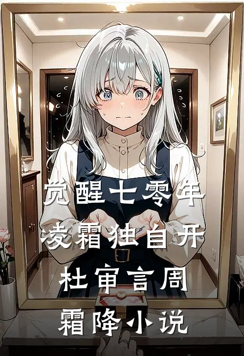 觉醒七零年，凌霜独自开杜审言周霜降小说