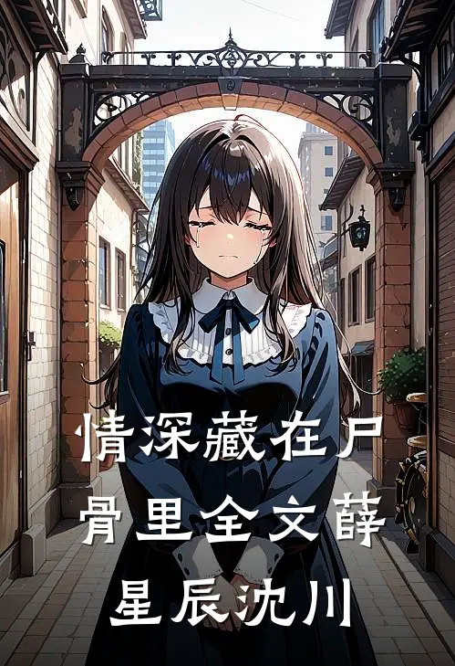 情深藏在尸骨里全文薛星辰沈川