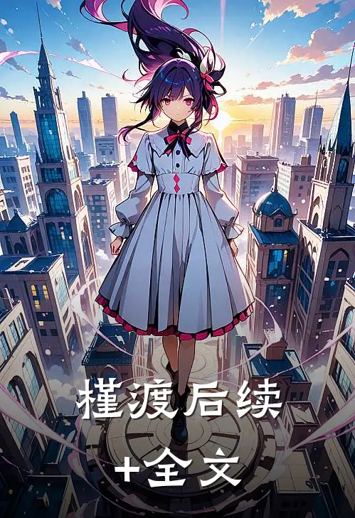 槿渡后续+全文