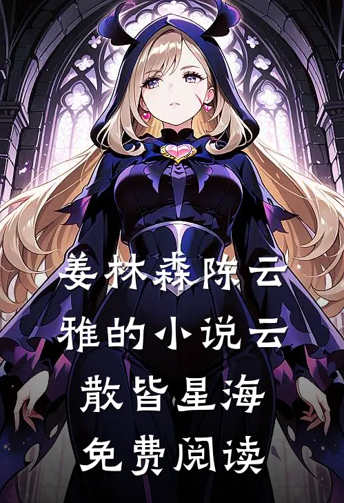 姜林森陈云雅的小说云散皆星海免费阅读