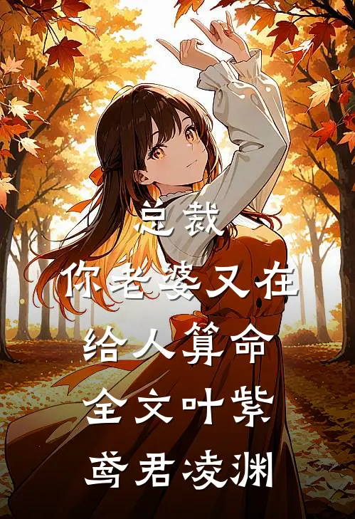 总裁，你老婆又在给人算命全文叶紫鸢君凌渊