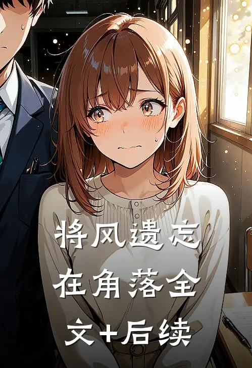 将风遗忘在角落全文+后续