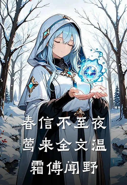 春信不至夜莺来全文温霜傅闻野