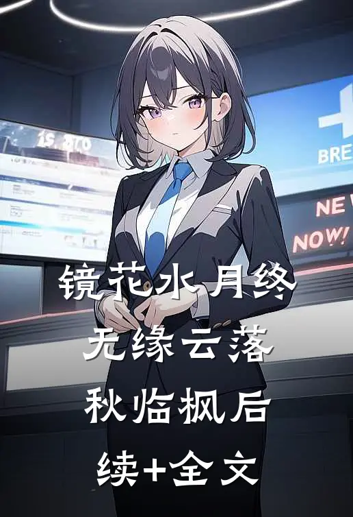 镜花水月终无缘云落秋临枫后续+全文