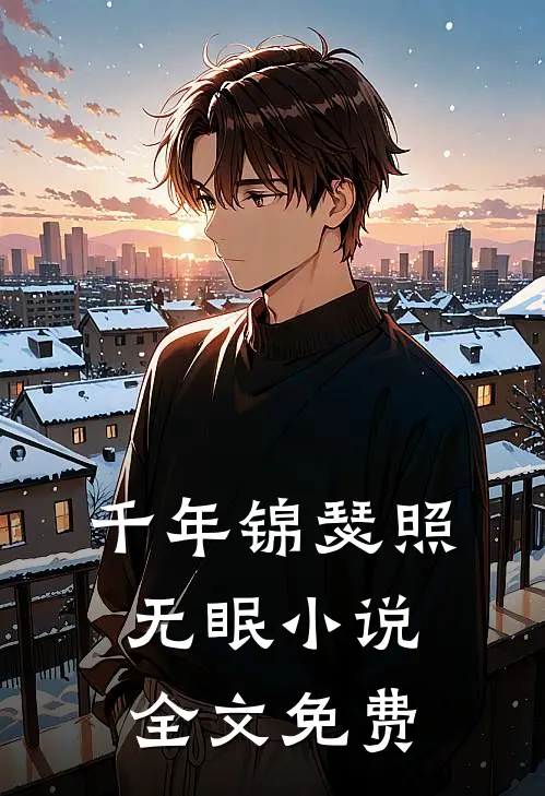 千年锦瑟照无眠小说全文免费