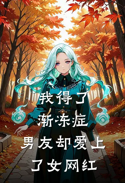 我得了渐冻症，男友却爱上了女网红