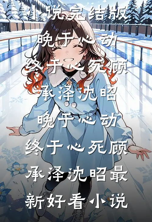 出宫不成，反成了陛下的心尖宠无删减全文