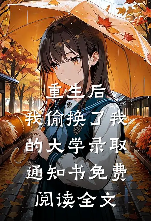 重生后，我偷换了我的大学录取通知书免费阅读全文