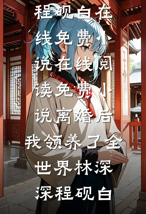 建国初期：我造战斗机过鸭江！小说免费阅读全文