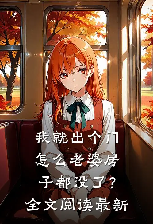 我就出个门，怎么老婆房子都没了？全文阅读最新