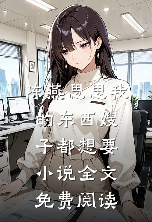 陈燕思思我的东西嫂子都想要小说全文免费阅读