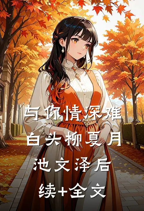 与你情深难白头柳夏月池文泽后续+全文