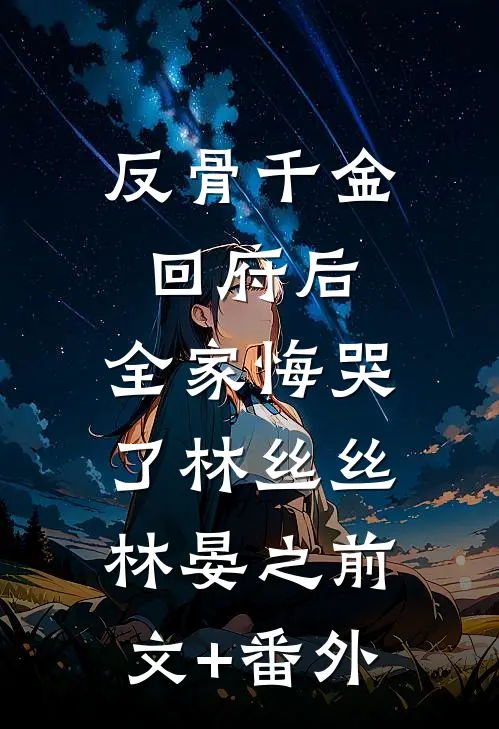 穿成反派恶毒亲妈，儿砸你别黑化:全章+后续