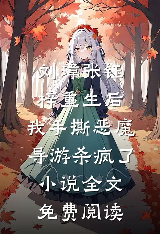 刘璋张钰梓重生后，我手撕恶魔导游杀疯了小说全文免费阅读