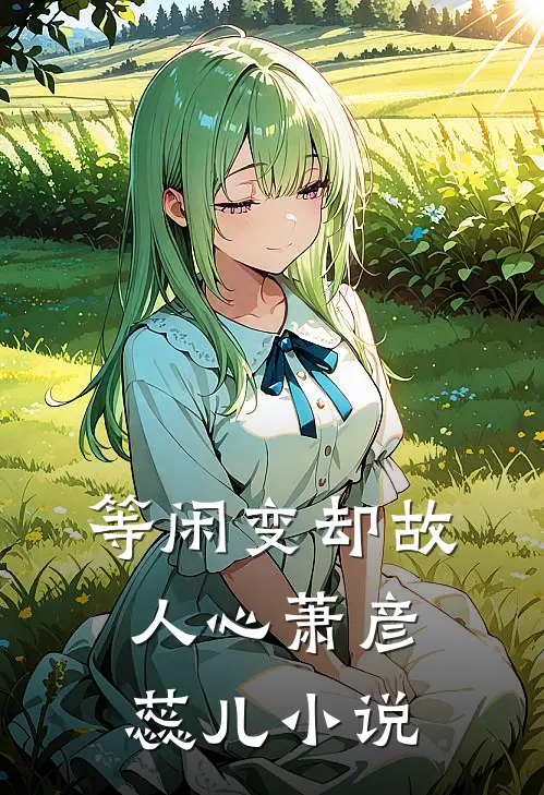 等闲变却故人心萧彦蕊儿小说