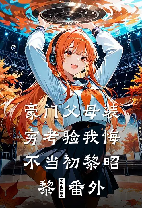 豪门父母装穷考验我悔不当初黎昭黎玥番外