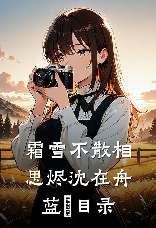 回首相望已成灰最完整版