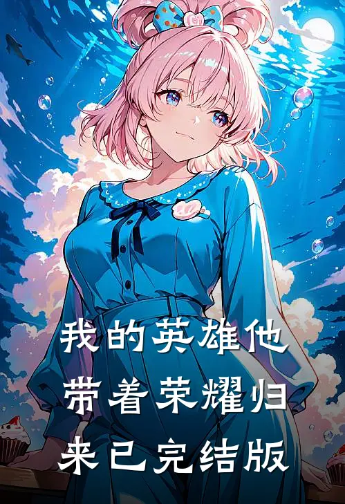 我的英雄他带着荣耀归来已完结版