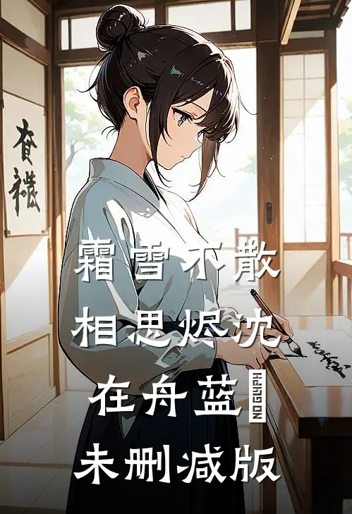 披星戴月离开你林语鸢沈牧商前文+后续