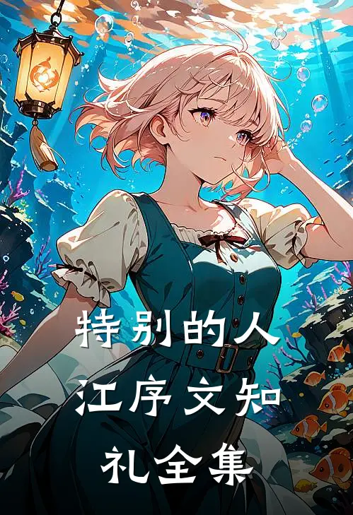 特别的人江序文知礼全集