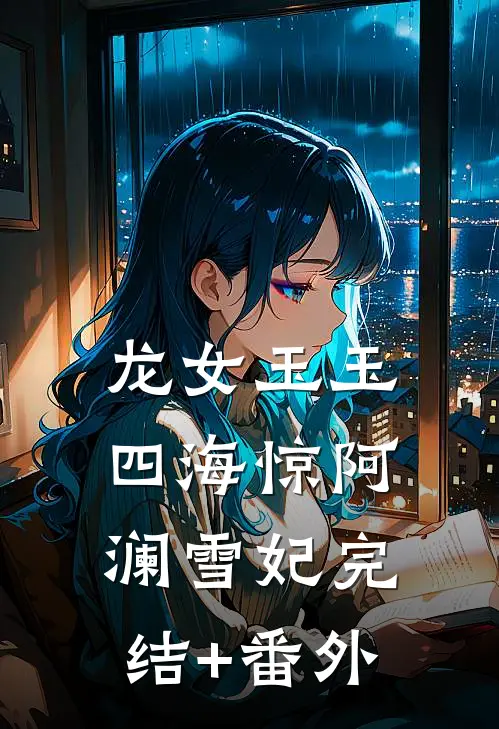 七零：城里来的娇娇被糙汉宠爆了小说
