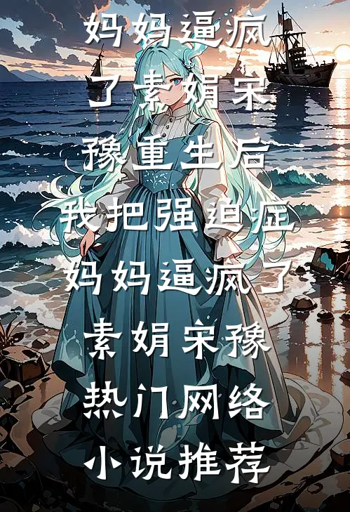 签到封侯：我的系统逼我造反:(番外)+(结局)