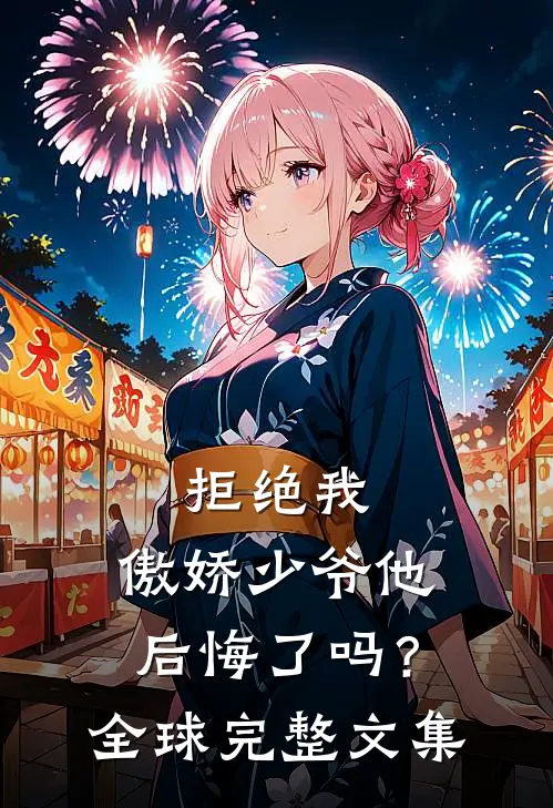 拒绝我，傲娇少爷他后悔了吗？全球完整文集