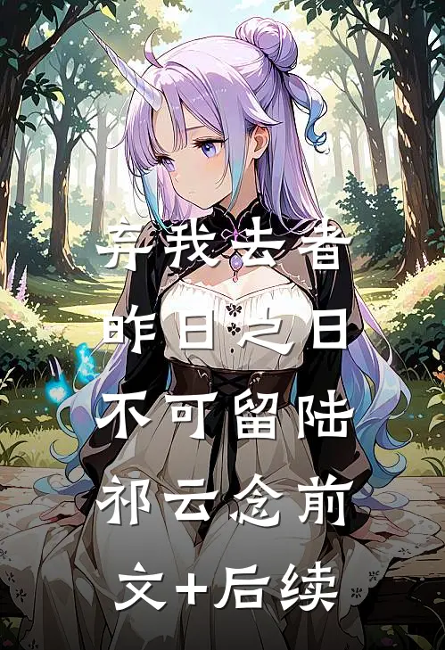 弃我去者，昨日之日不可留陆祁云念前文+后续