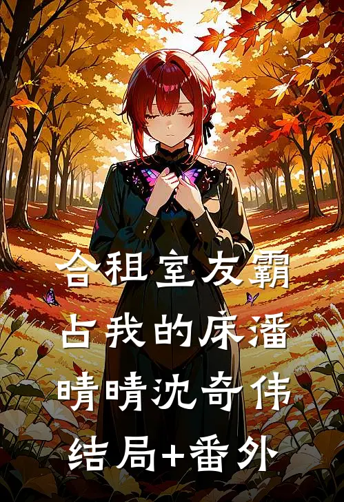 合租室友霸占我的床潘晴晴沈奇伟结局+番外