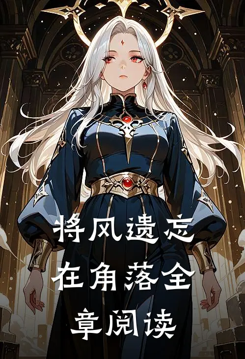 将风遗忘在角落全章阅读