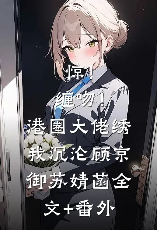 惊！下乡的女知青竟是顶级雇佣兵完整版