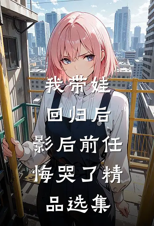 和丈夫一起重生后，我选择先幸福已完结版