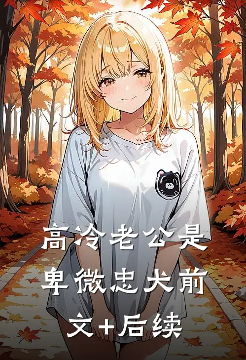 高冷老公是卑微忠犬前文+后续