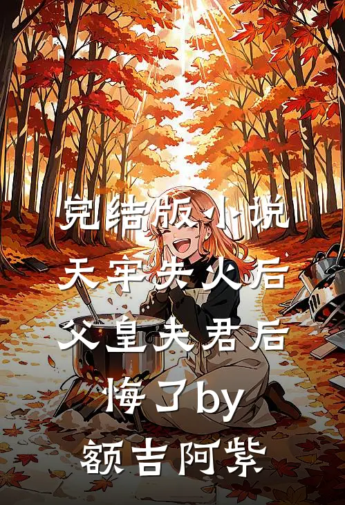 完结版小说天牢失火后，父皇夫君后悔了by额吉阿紫