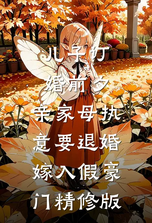 儿子订婚前夕，亲家母执意要退婚嫁入假豪门精修版
