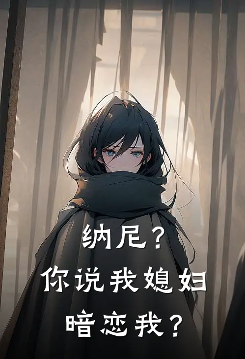 纳尼？你说我媳妇暗恋我？