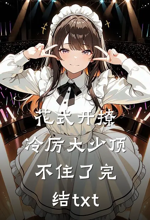 花式开撩，冷厉大少顶不住了完结txt